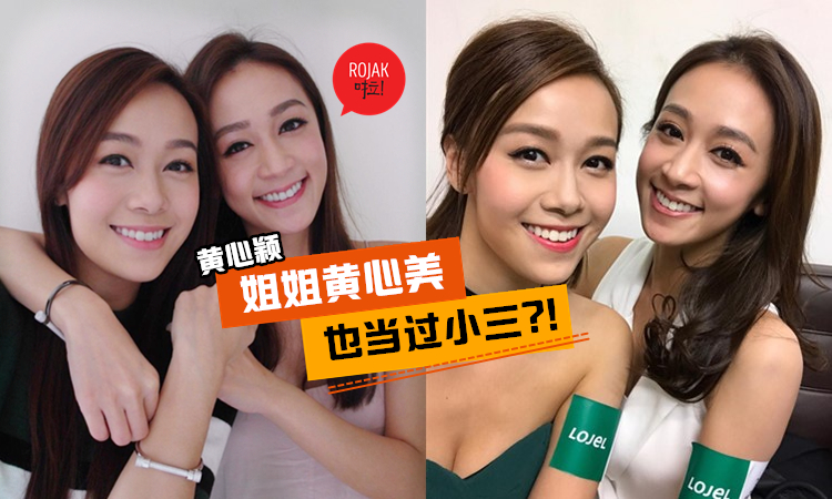 有其妹必有其姐？黃心穎親姐黃心美被曝曾當小三！網民：果然是好姐妹！