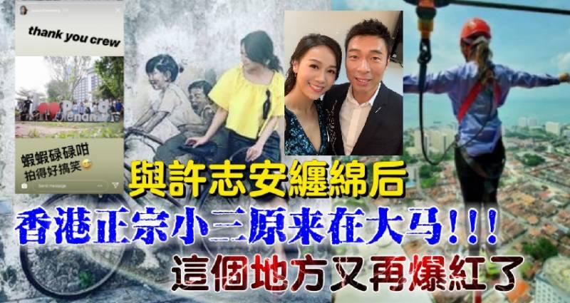 ◤更新◢ 與許志安纏綿後【香港正宗小三原來在大馬】這個地方又再爆紅了!!