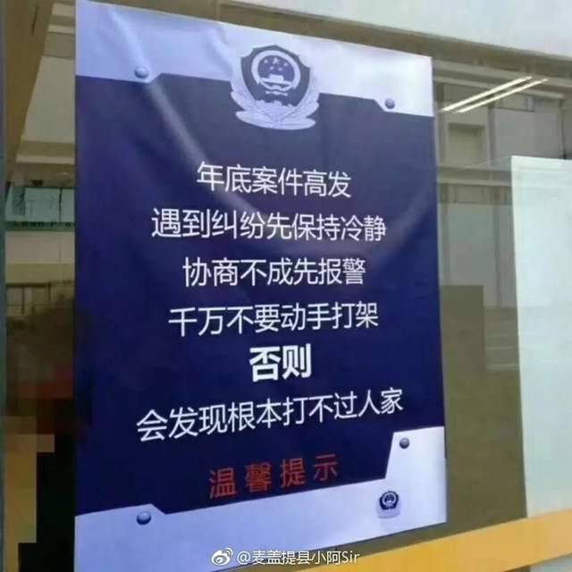 超創意「警用宣導文案」全網笑瘋：不要打架，打輸住院打贏坐牢！~~~