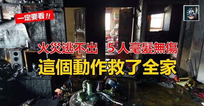 800度大火把整戶燒到焦黑,全家人因為1個「正確動作」5人毫髮無傷!