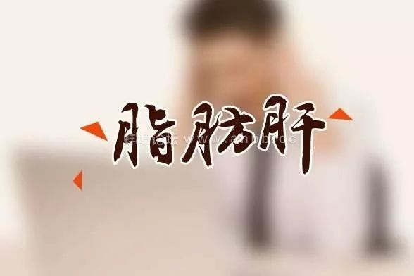 脂肪肝患者禁忌食品「黑名單」，3大類食物容易加重病情，尤其是第二種，很多人都愛吃