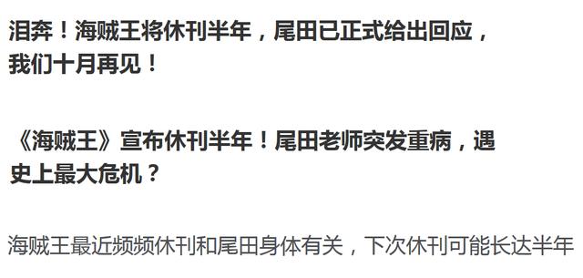 海賊王史上最噁心的謠言，為了蹭熱度不惜詛咒尾田！