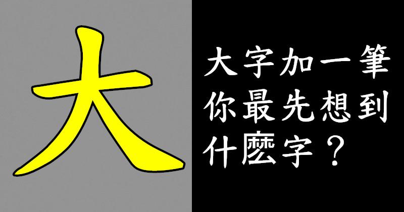 超準！大字加一筆，你最先想到什麼字？ 你就是什麼人