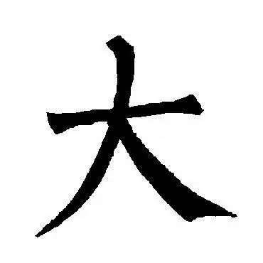 超準！大字加一筆，你最先想到什麼字？ 你就是什麼人