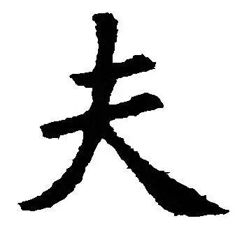 超準！大字加一筆，你最先想到什麼字？ 你就是什麼人
