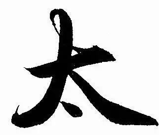 超準！大字加一筆，你最先想到什麼字？ 你就是什麼人