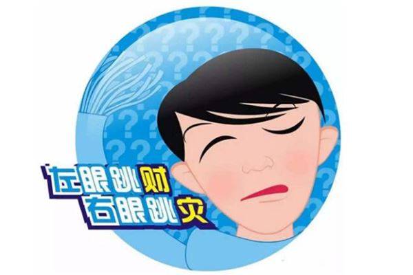 左眼跳財，右眼跳災是真的嗎 ? 左右眼跳相關吉凶預兆。