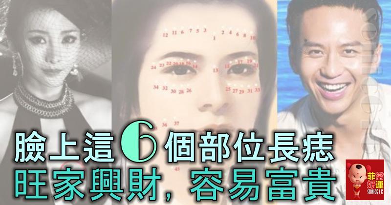 臉上這6個部位長痣的人，旺家興財，容易富貴！
