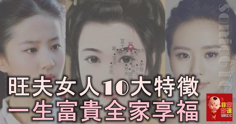 旺夫相女人的10大特徵，有福又有財，一生富貴全家享福！