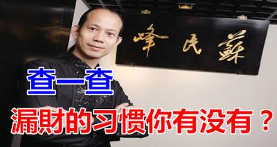 查一查：漏財的習慣你有沒有？
