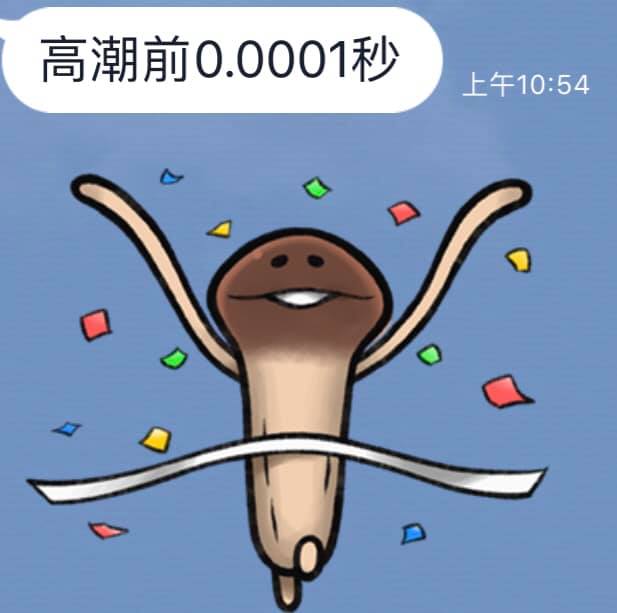 菇菇賴貼圖的「完整詮釋」被玩到超不正經　網笑爛：現在滿腦子都是啾啾 - 爆新聞