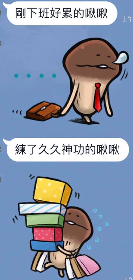 菇菇賴貼圖的「完整詮釋」被玩到超不正經　網笑爛：現在滿腦子都是啾啾 - 爆新聞