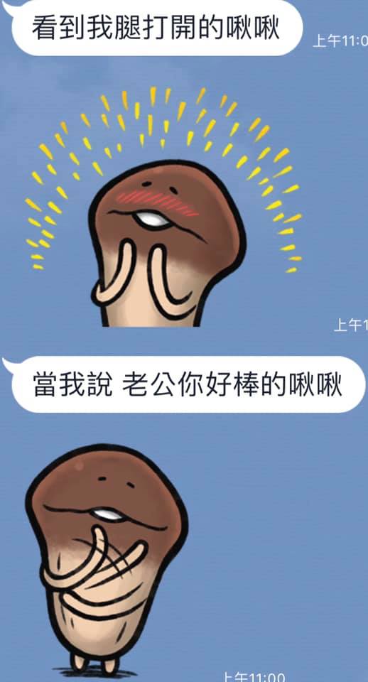 菇菇賴貼圖的「完整詮釋」被玩到超不正經　網笑爛：現在滿腦子都是啾啾 - 爆新聞