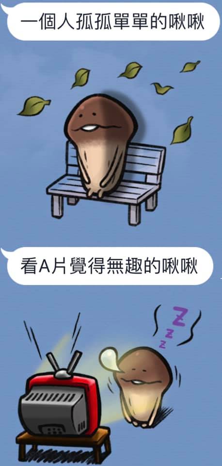 菇菇賴貼圖的「完整詮釋」被玩到超不正經　網笑爛：現在滿腦子都是啾啾 - 爆新聞