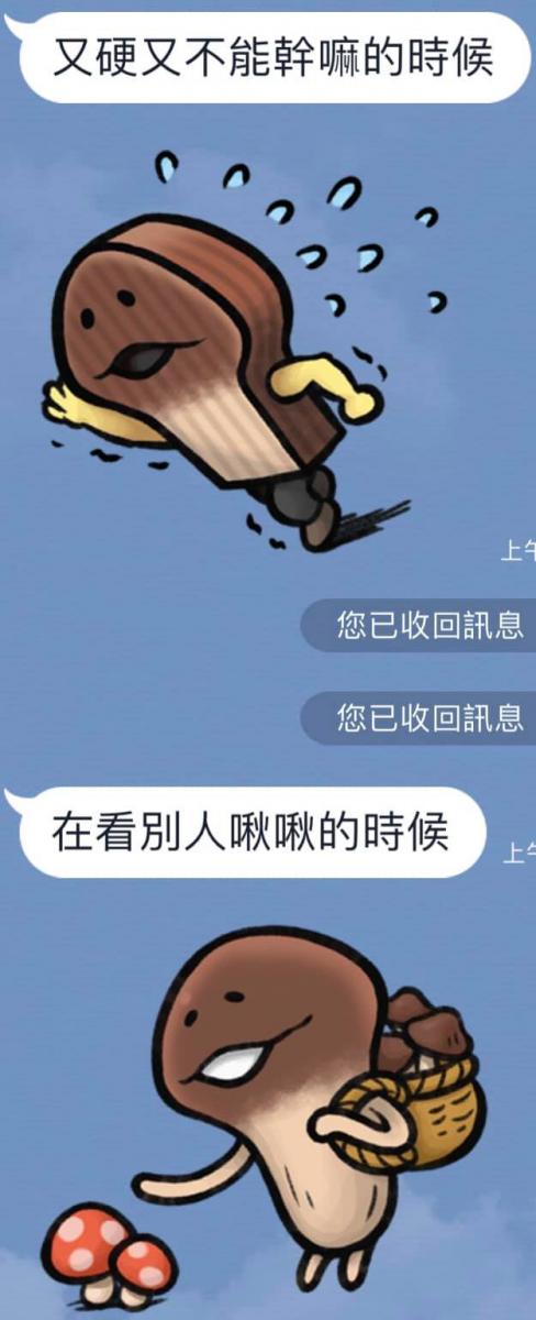 菇菇賴貼圖的「完整詮釋」被玩到超不正經　網笑爛：現在滿腦子都是啾啾 - 爆新聞