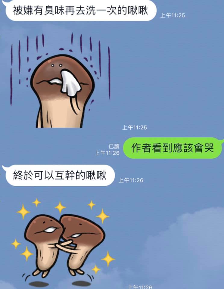 菇菇賴貼圖的「完整詮釋」被玩到超不正經　網笑爛：現在滿腦子都是啾啾 - 爆新聞
