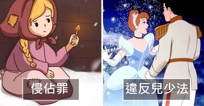 律師列出6個「主角根本不是好人」的經典童話　賣火柴的小女孩壞到想請她吃免費牢飯！﻿