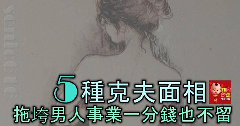 5種克夫的女人面相，拖垮男人的事業，一分錢也留不住！