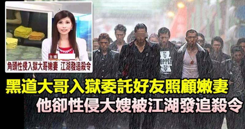 黑道大哥入獄委託好友照顧嫩妻，他卻侵害大嫂被江湖發追殺令！