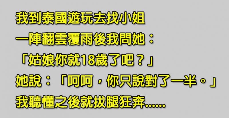 他到泰國找小姐翻雲覆雨，他問對方「姑娘你18歲？」，沒想到才說完一句話就讓他拔腿狂奔？