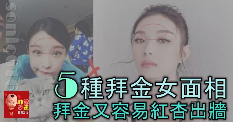 5種拜金女面相，拜金又容易紅杏出牆，男性們多注意！