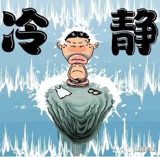 冷靜，冷靜，冷靜！當你要發脾氣的時候就看看，氣就消了