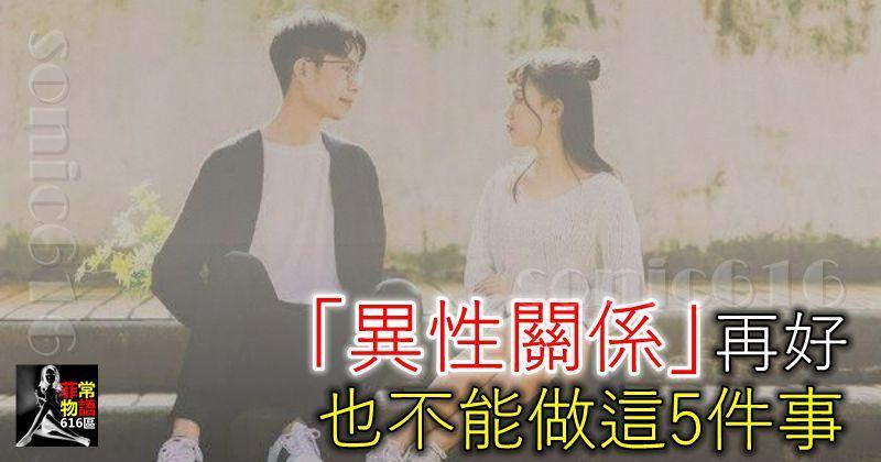 「異性 關係」再好，也不能做這5件事，否則早晚會出事！