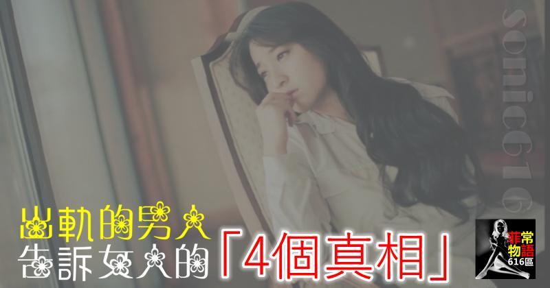出軌的男人，告訴女人的「4個真相」！