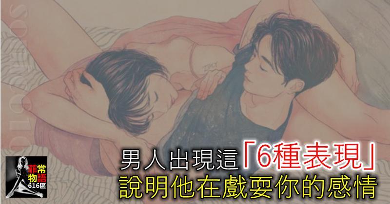 若男人出現這「6種表現」，說明他在戲耍你的感情，女人別傻傻不懂！