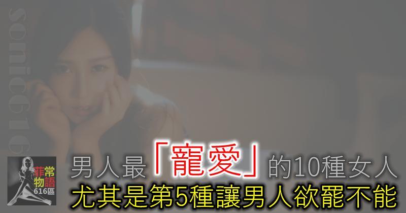 最受男人們「寵愛」的10種女人！尤其是第5種，讓男人慾罷不能！
