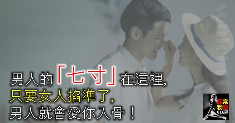 男人的「七寸」在這裡，只要女人掐準了，男人就會愛你入骨！