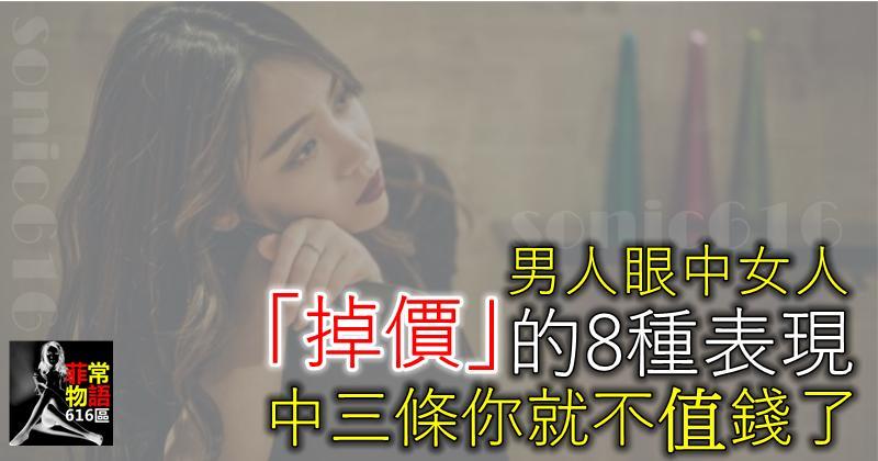 男人眼中女人「掉價」的8種表現，中三條你就不值錢了！