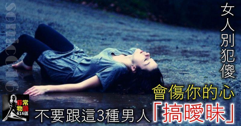 女人別犯傻，不要跟這三種男人「搞曖昧」，會傷你的心！