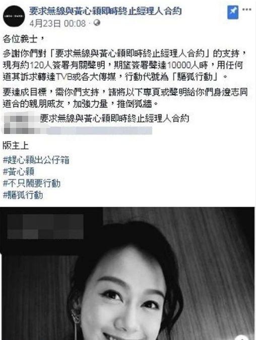 發起萬人聯署「驅狐行動」！要求TVB立即終止與黃心穎合約！