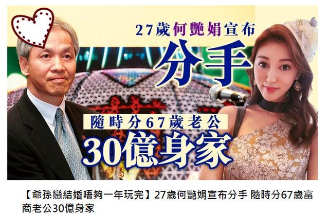 爺孫戀不到一年玩完！27歲港姐何艷娟與67歲富商離婚，男方30億身家難保！
