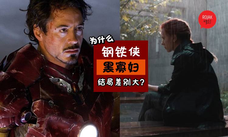 劇透慎入！為什麼《Avengers: Endgame》Black Widow的結局與Iron Man的差別待遇那麼大?