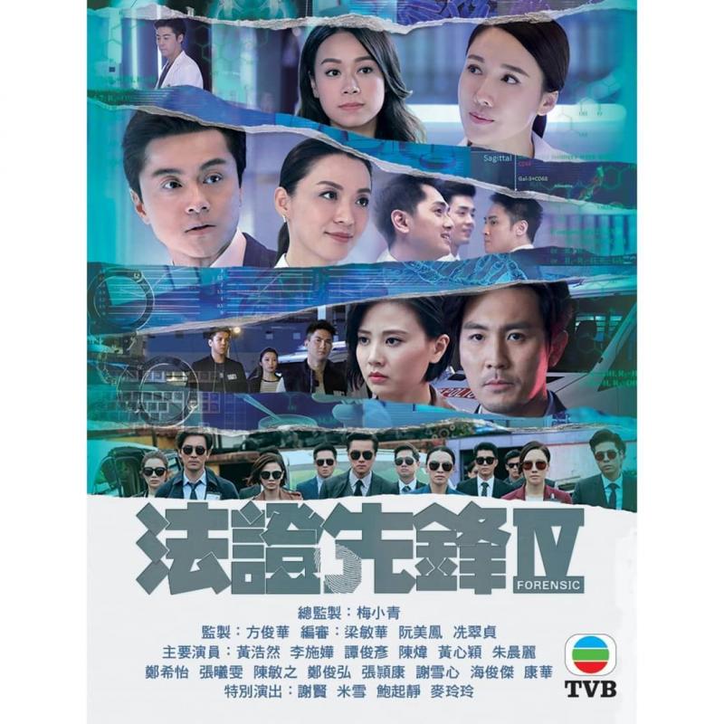 《夠力咯》因為這個理由！《法證先鋒IV》確定重拍！損失超過千萬 