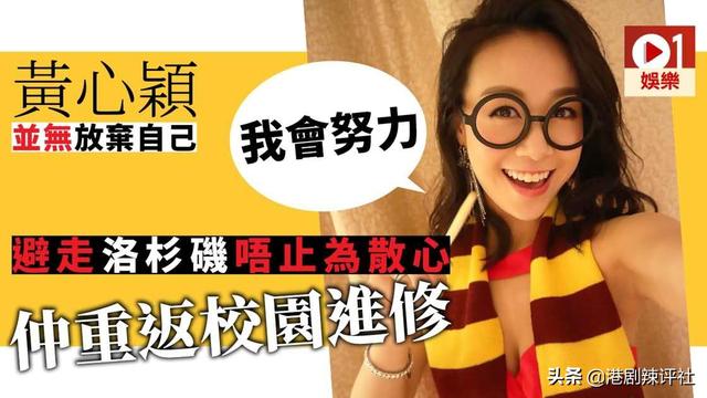 黃心穎避走美國不為散心，進修演技疑為7月開新劇，直言我會努力!