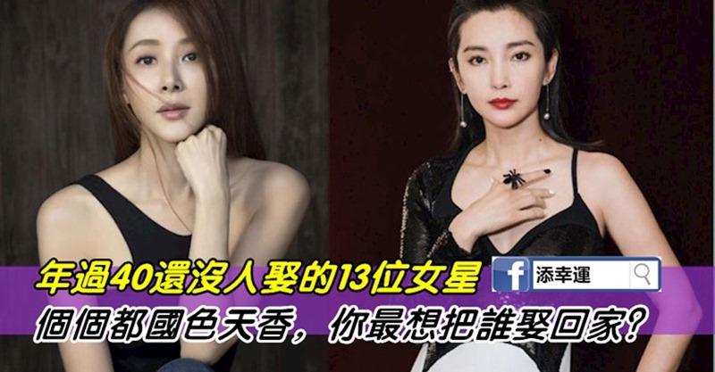 (年過40還沒人娶的13位女星，個個都國色天香，你最想把誰娶回家？