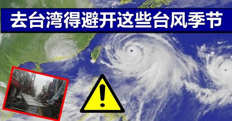 想去台灣旅行，得避開這些颱風季節