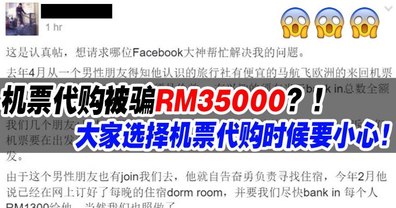 機票代購被騙RM35000？！大家選擇機票代購時候要小心！！ | Oppa Sharing