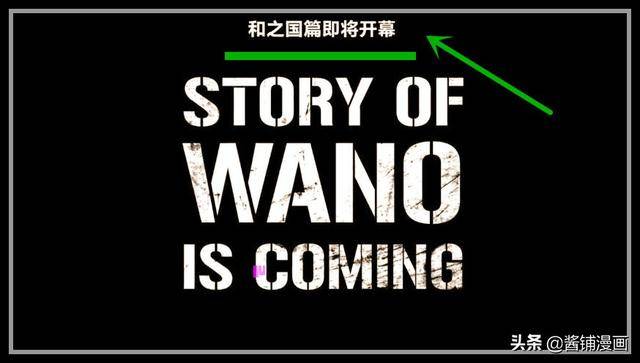 海賊王官方情報：還需忍耐2個月劇情回憶，和之國動畫鏡頭已公開