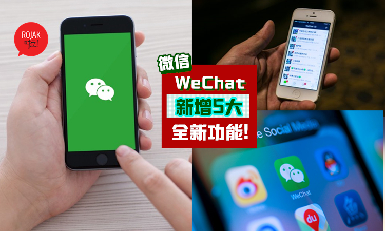 最新版本！更新【微信WeChat】前必知的5大全新功能?用戶們快看～