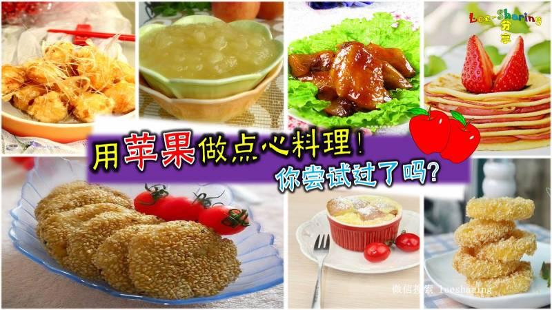 用蘋果做點心料理！只需花點小心思，絕對能讓小孩愛上吃蘋果哦~