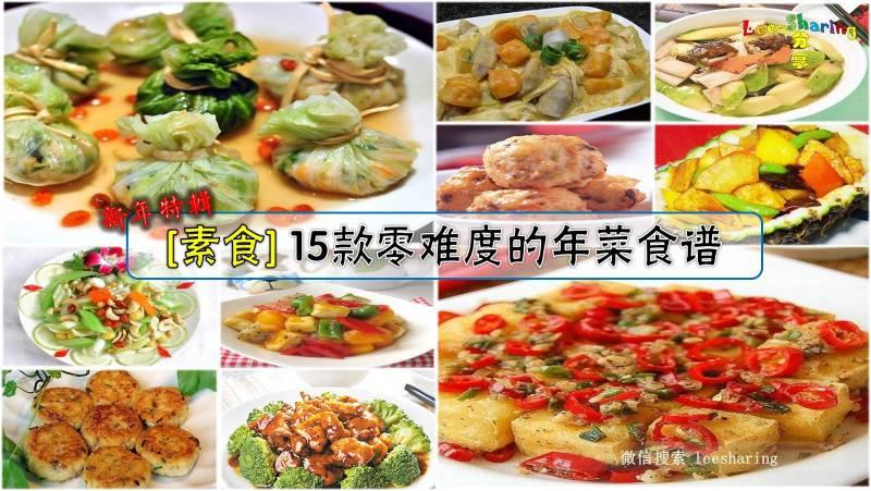 [素食] 15款年菜食譜分享！零難度！
