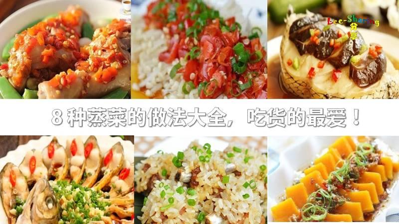 8 種蒸菜的做法大全，吃貨的最愛！