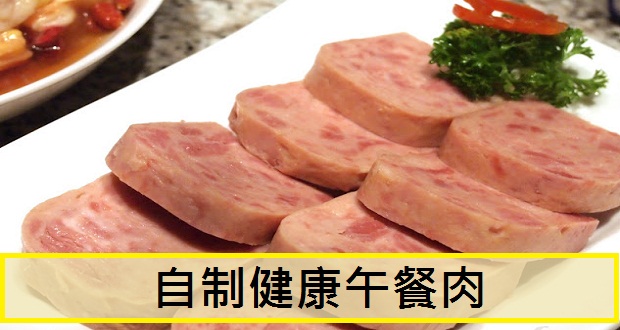 一斤豬肉半碗玉米澱粉，自製午餐肉，又香又營養，比火腿腸好吃幾十倍！另附2種自製午餐肉做法！