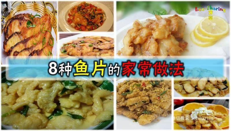 魚片怎麼煮？ 這裡收集了8種煮法供大家參考哦！