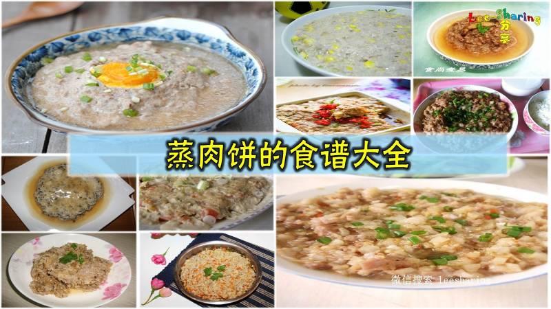 蒸肉餅的食譜大全！好吃忘不了