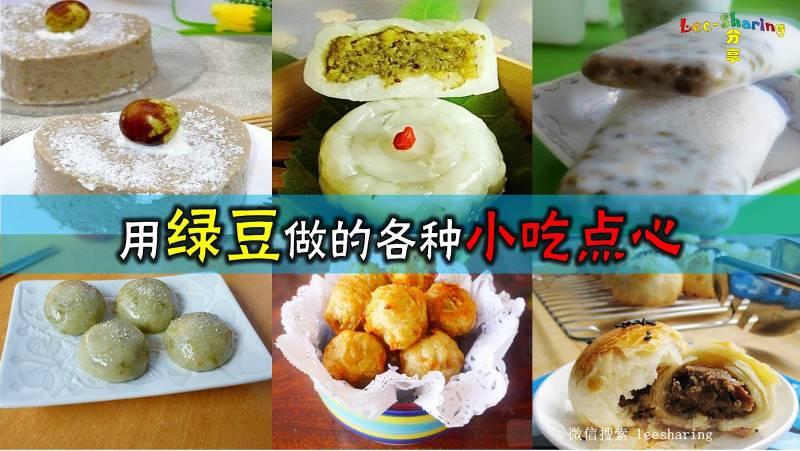 用綠豆做的各種小吃點心！熱的冷的，甜的鹹的，都有哦~ 快收藏啦！